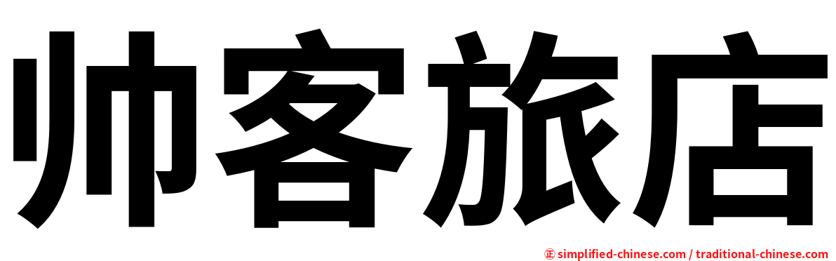 帅客旅店