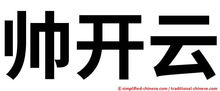 帅开云