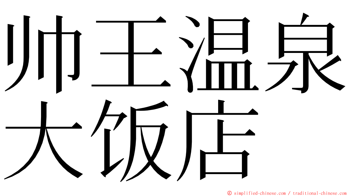 帅王温泉大饭店 ming font