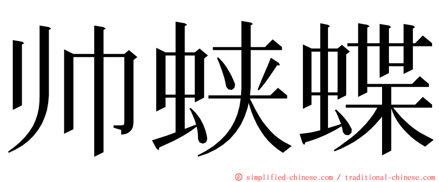 帅蛱蝶 ming font