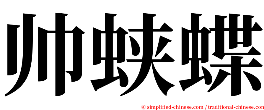 帅蛱蝶 serif font