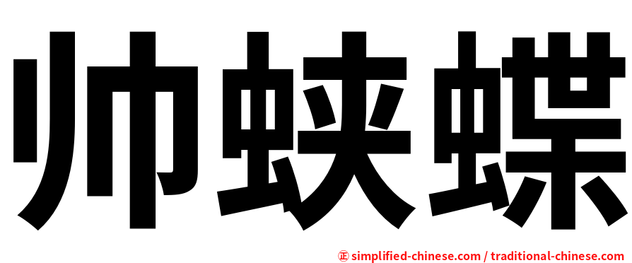帅蛱蝶