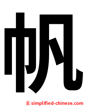 帆