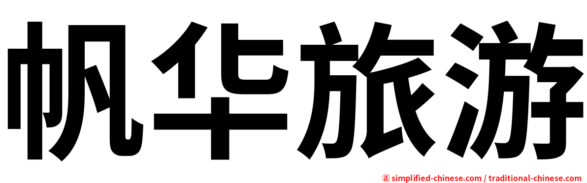 帆华旅游