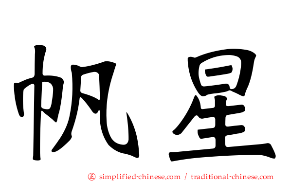 帆星