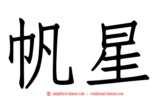 帆星