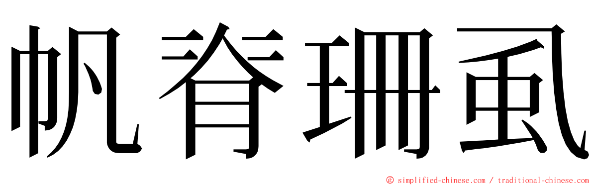 帆脊珊虱 ming font