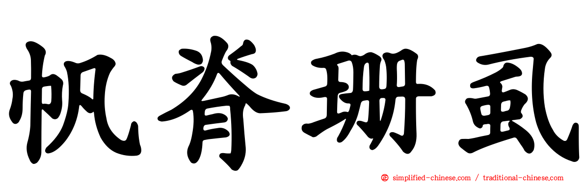 帆脊珊虱