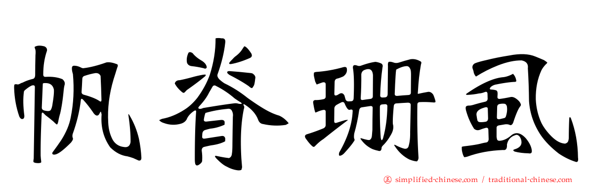 帆脊珊虱