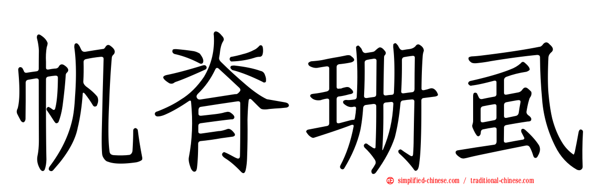 帆脊珊虱