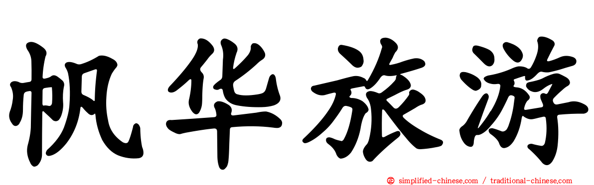 帆华旅游