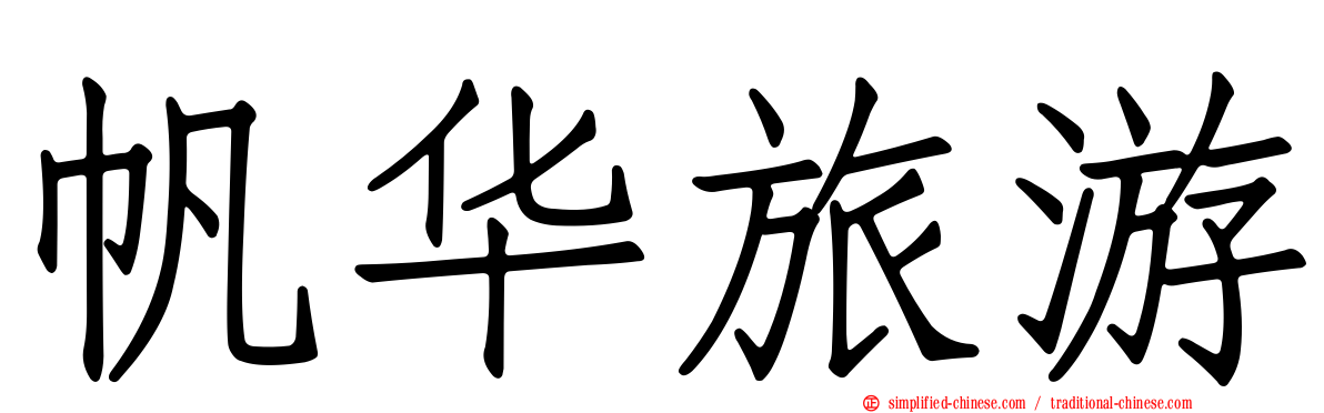 帆华旅游