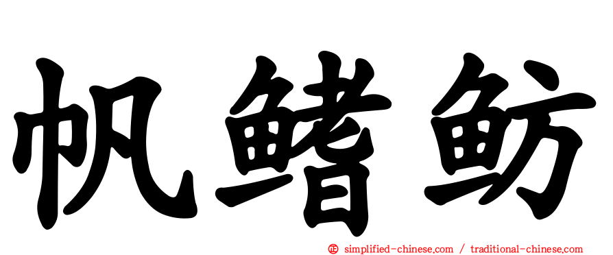 帆鳍鲂