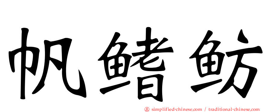帆鳍鲂