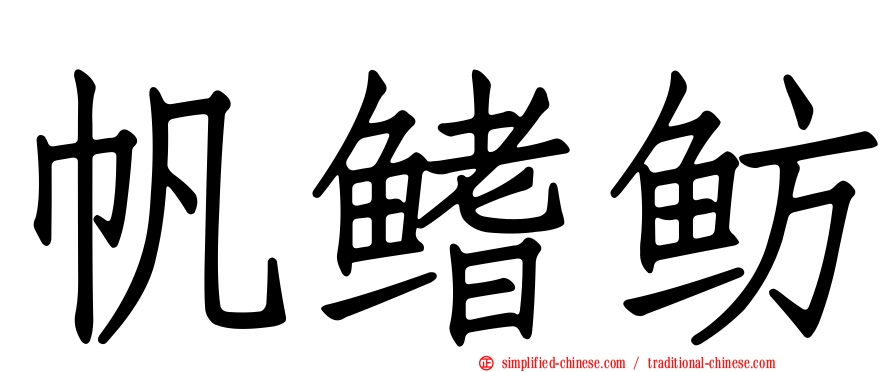帆鳍鲂