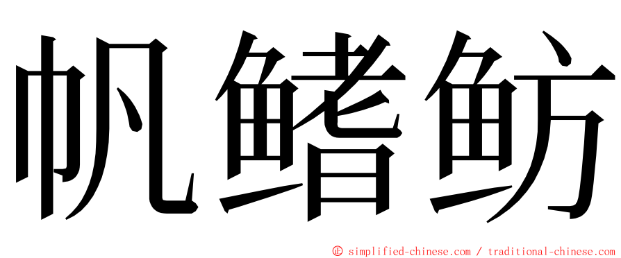 帆鳍鲂 ming font