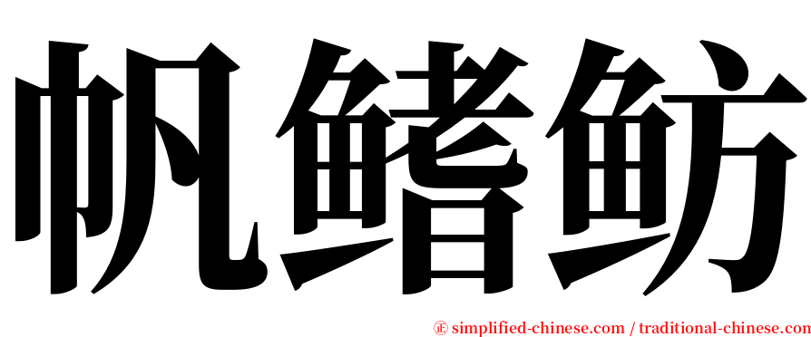 帆鳍鲂 serif font