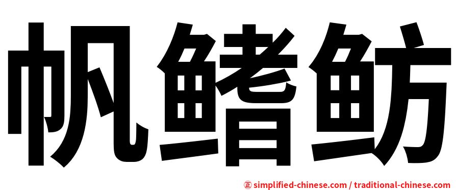 帆鳍鲂