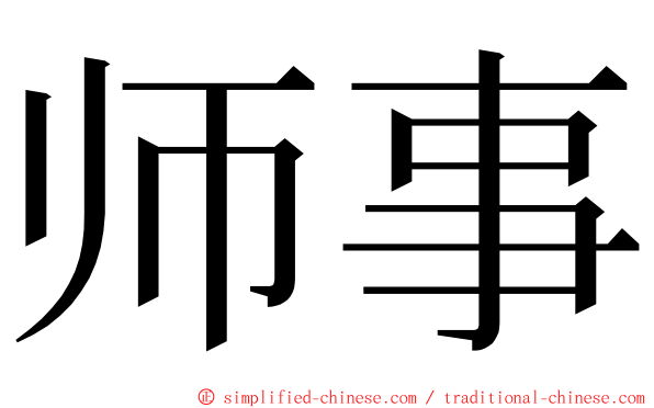 师事 ming font
