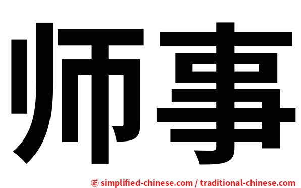 师事