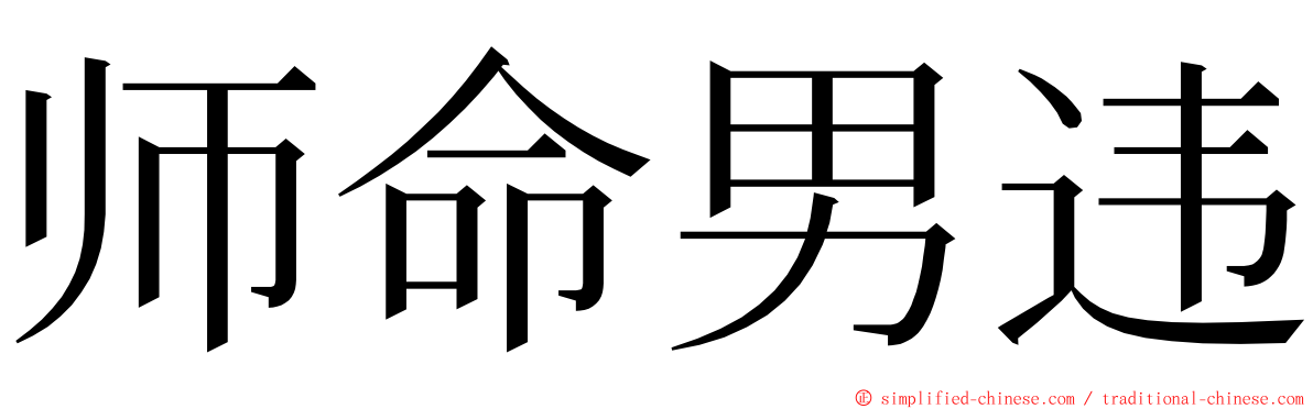师命男违 ming font