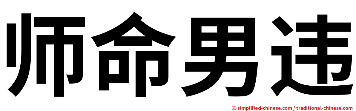 师命男违