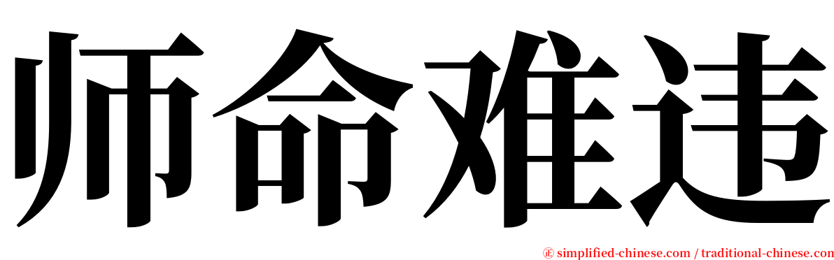 师命难违 serif font
