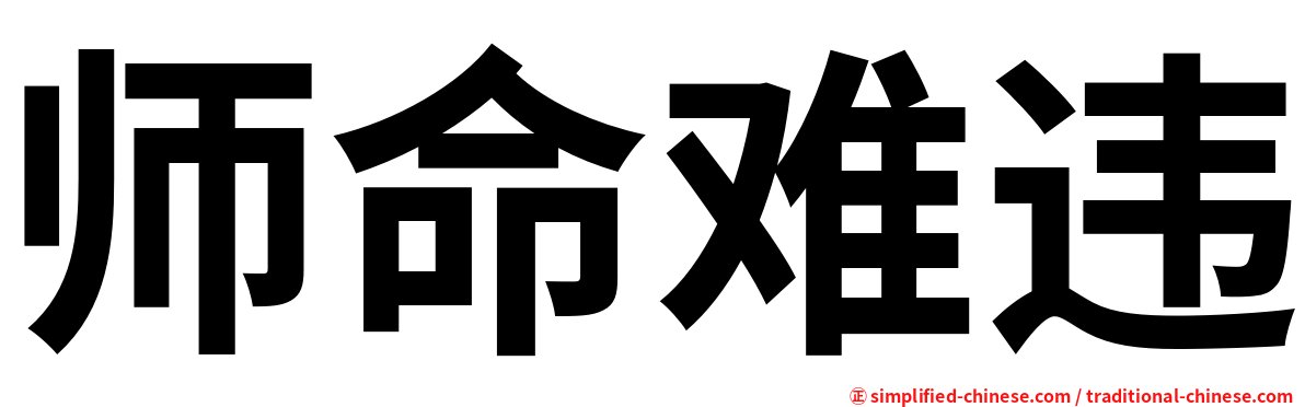 师命难违
