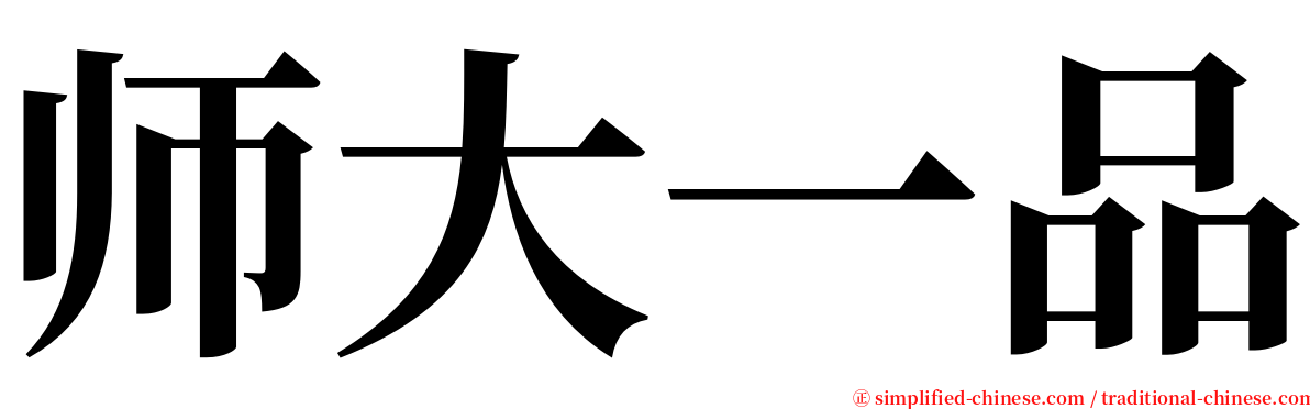 师大一品 serif font