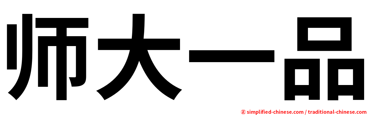 师大一品