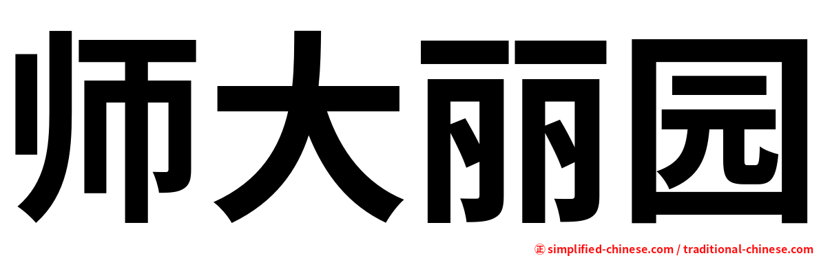 师大丽园