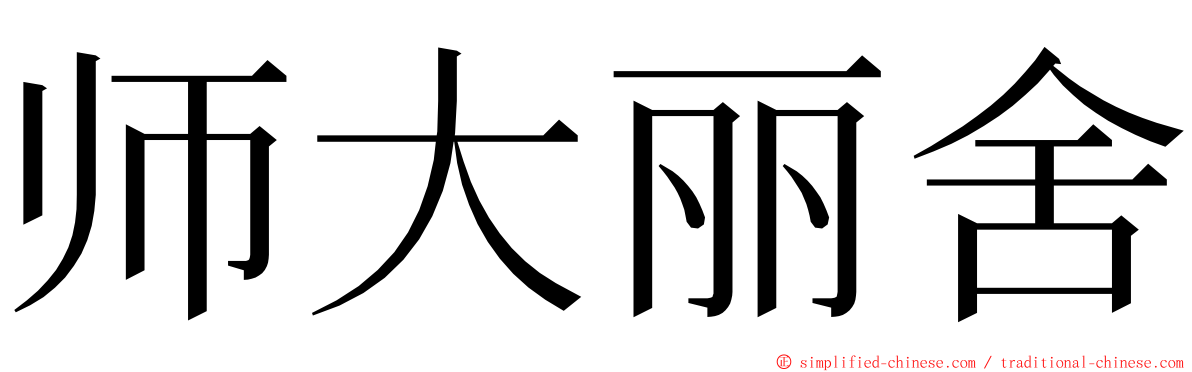 师大丽舍 ming font