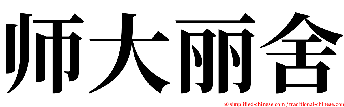 师大丽舍 serif font