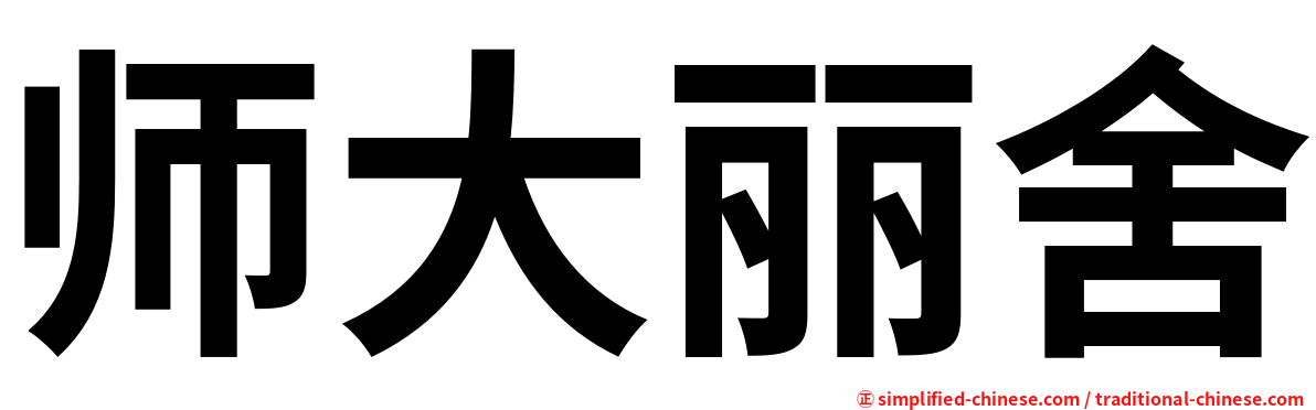 师大丽舍