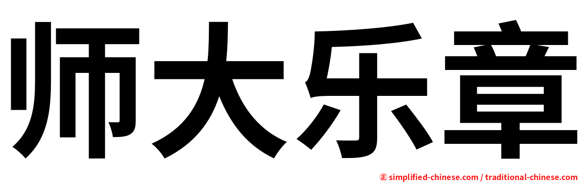 师大乐章