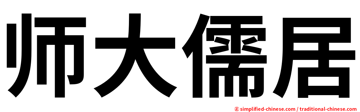 师大儒居