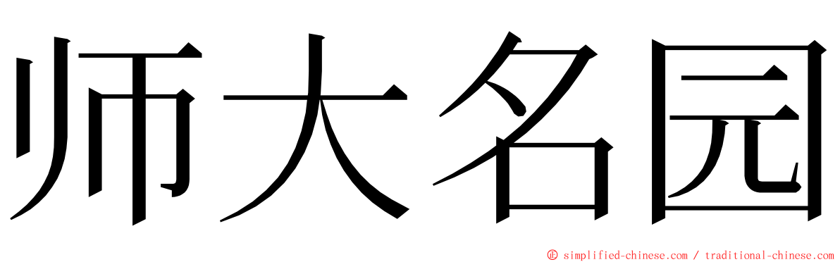 师大名园 ming font