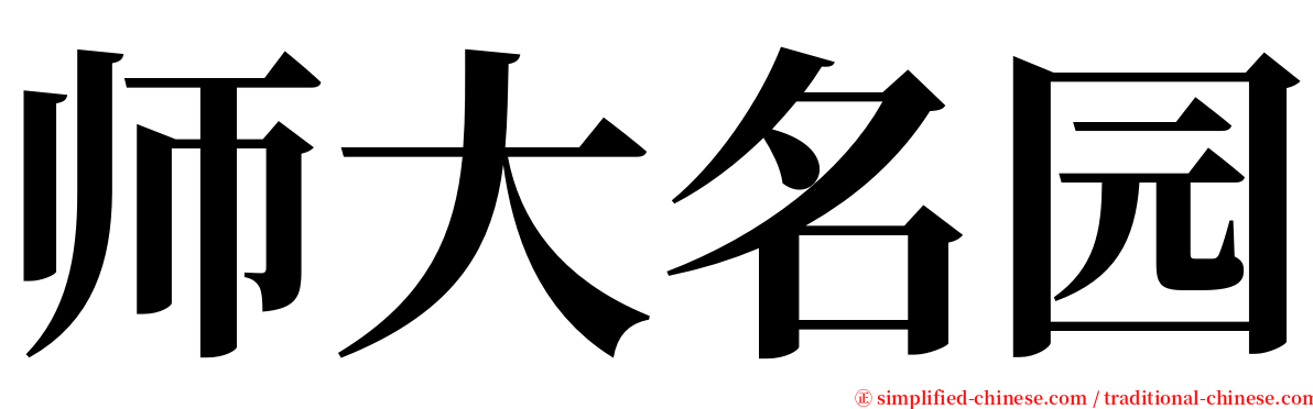 师大名园 serif font