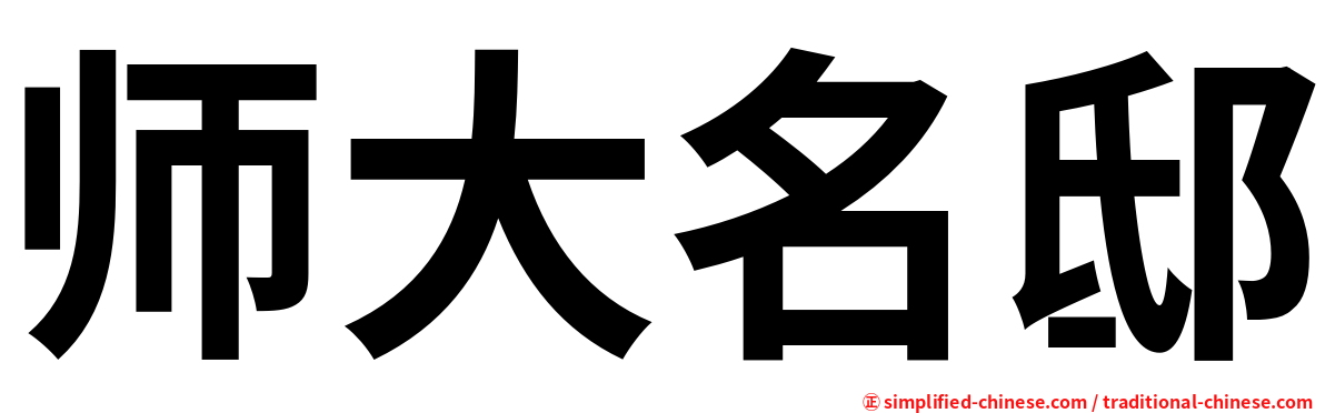 师大名邸