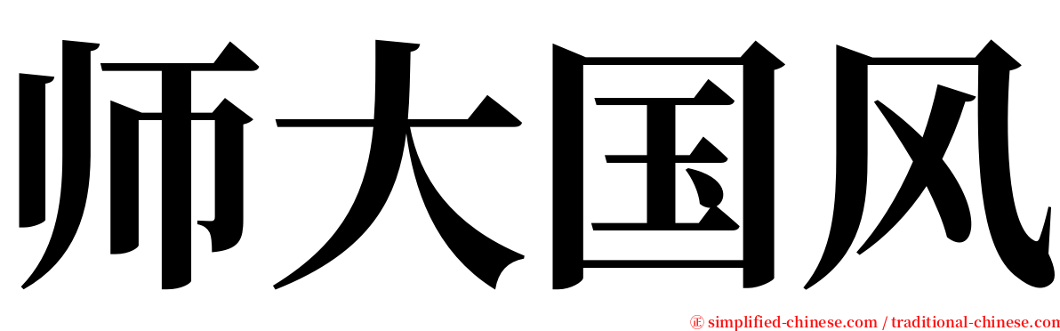 师大国风 serif font