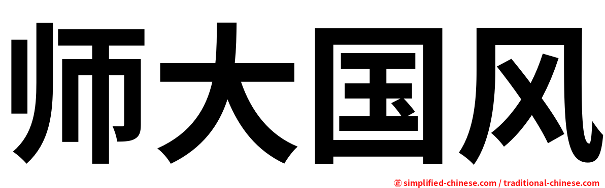师大国风