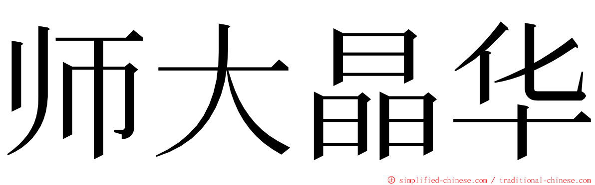 师大晶华 ming font