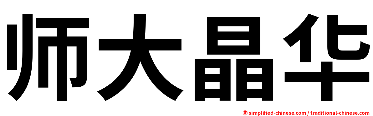 师大晶华