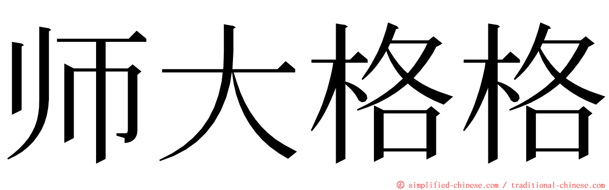 师大格格 ming font