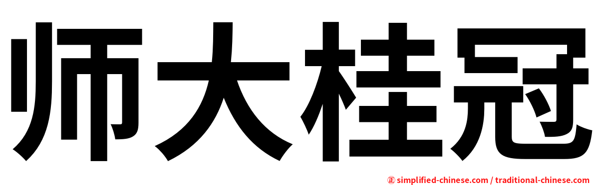 师大桂冠