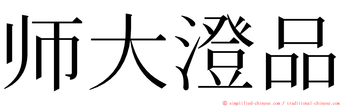 师大澄品 ming font