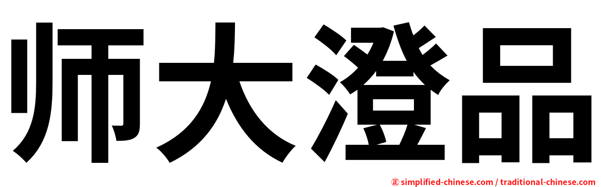 师大澄品