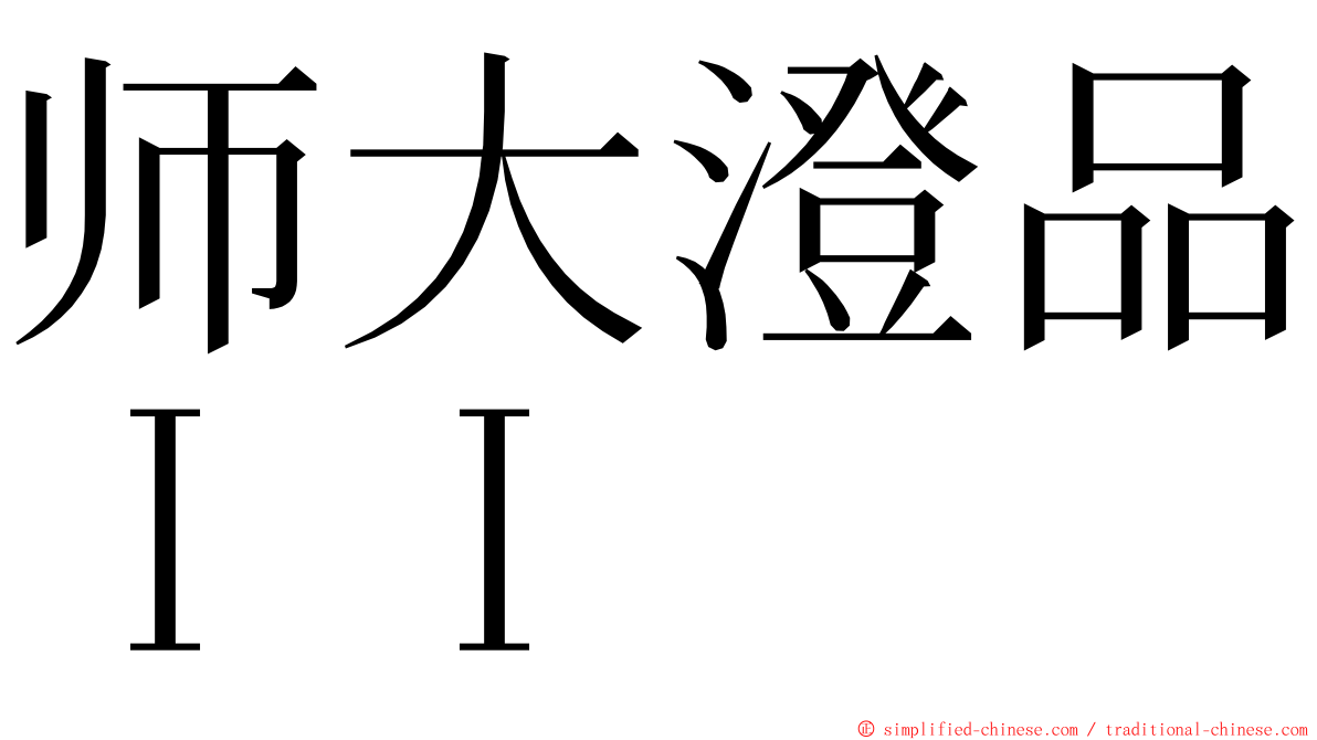 师大澄品ＩＩ ming font