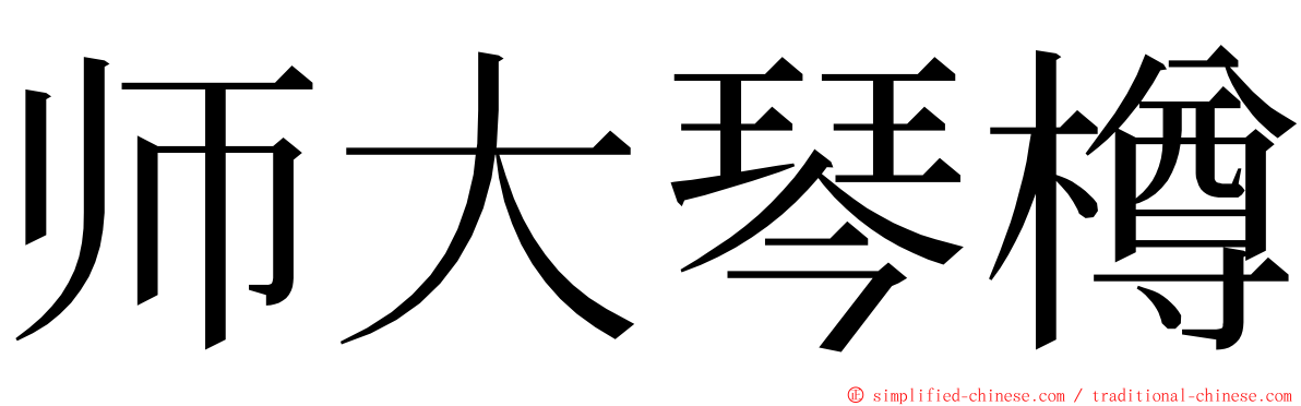 师大琴樽 ming font