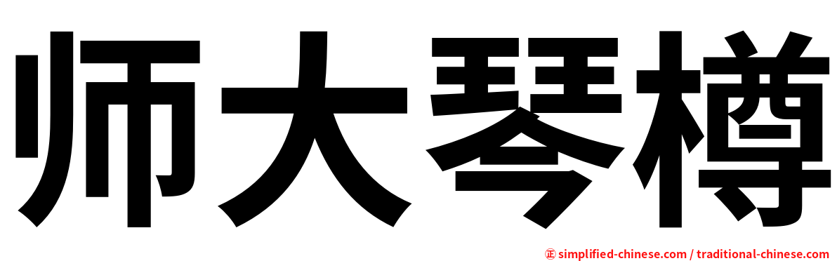 师大琴樽